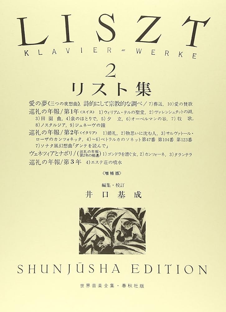 旧版）リスト集2 (世界音楽全集 ピアノ篇) | 井口 基成 |本